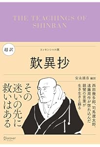 一億三千万人のための『歎異抄』 (朝日新書) | 高橋 源一郎 |本 | 通販